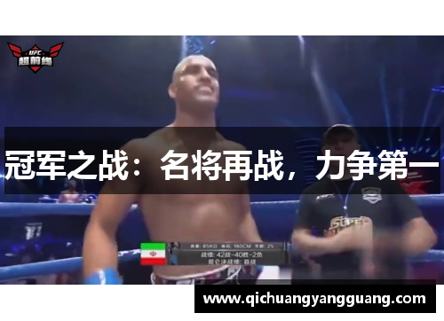 冠军之战：名将再战，力争第一