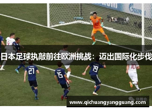 日本足球执敲前往欧洲挑战：迈出国际化步伐
