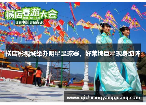 横店影视城举办明星足球赛，好莱坞巨星现身助阵