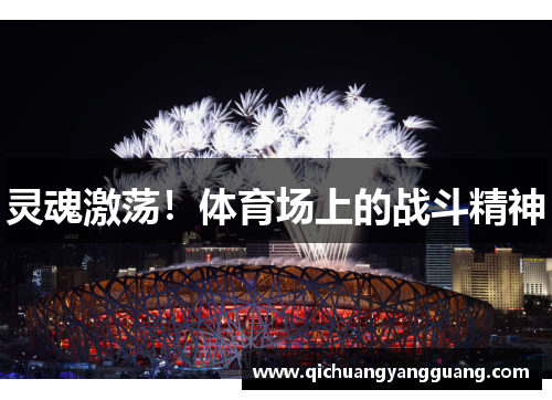 灵魂激荡！体育场上的战斗精神