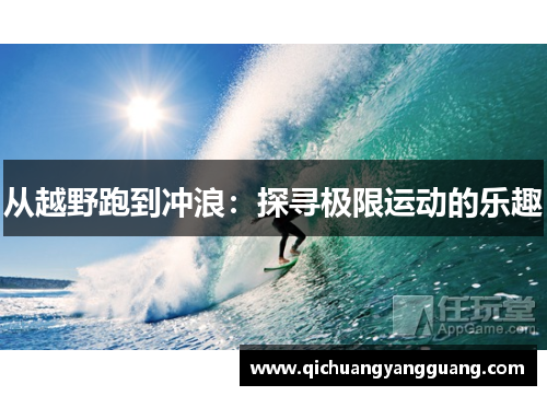 从越野跑到冲浪：探寻极限运动的乐趣