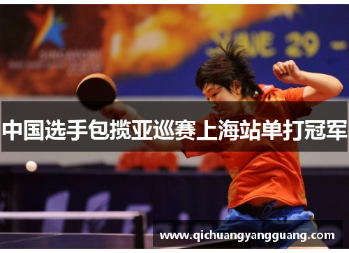 中国选手包揽亚巡赛上海站单打冠军