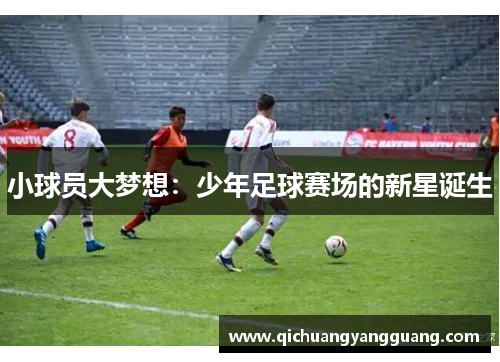 小球员大梦想：少年足球赛场的新星诞生