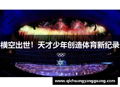横空出世！天才少年创造体育新纪录