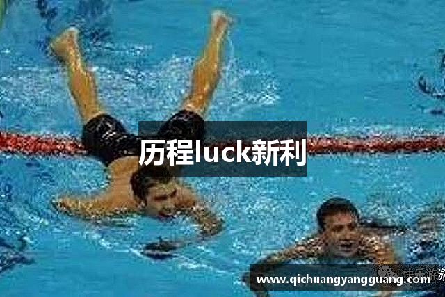 历程luck新利