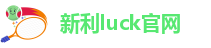luck新利